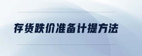 存貨跌價準備計提方法