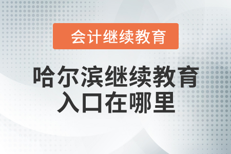 哈爾濱繼續(xù)教育入口在哪里？