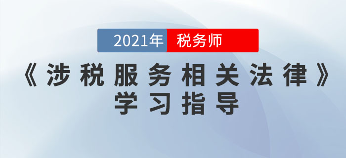 稅務師《涉稅服務相關法律》怎么學？ 這些方法可以幫到你！