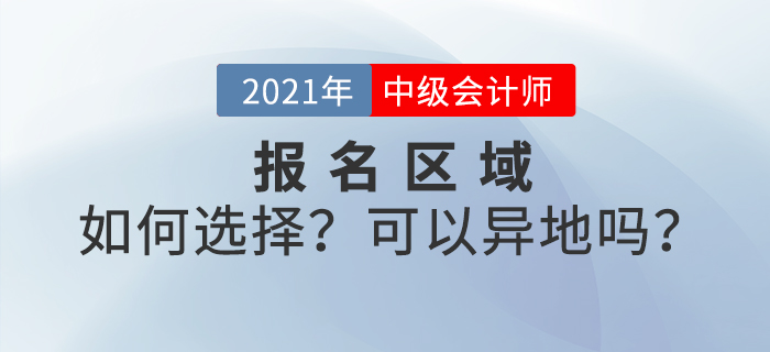 中級會計考試可以異地報名嗎？如何選擇報名區(qū)域？