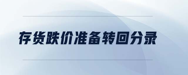 存貨跌價(jià)準(zhǔn)備轉(zhuǎn)回分錄