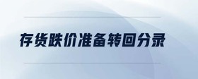 存貨跌價準備轉回分錄