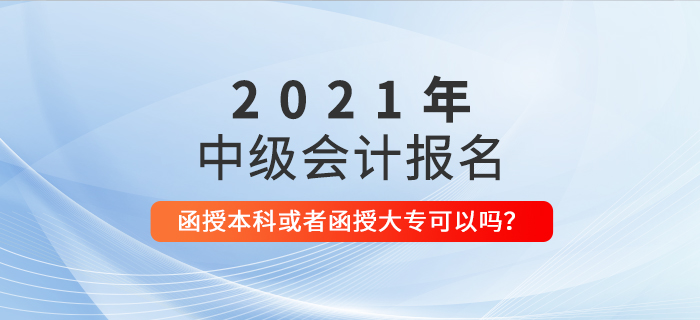 函授本科或者函授專(zhuān)科學(xué)歷可以報(bào)名參加中級(jí)會(huì)計(jì)考試嗎？