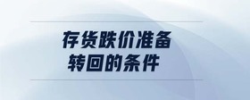 存貨跌價準備轉回的條件