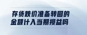 存貨跌價(jià)準(zhǔn)備轉(zhuǎn)回的金額計(jì)入當(dāng)期損益嗎