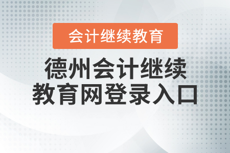 德州會(huì)計(jì)繼續(xù)教育網(wǎng)登錄入口