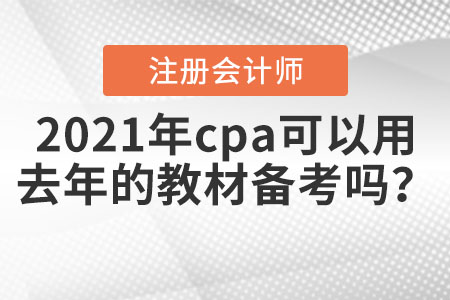 2021年cpa可以用去年的教材備考嗎？
