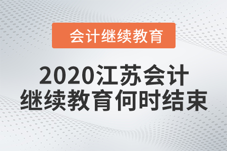2020江蘇會(huì)計(jì)繼續(xù)教育何時(shí)結(jié)束？