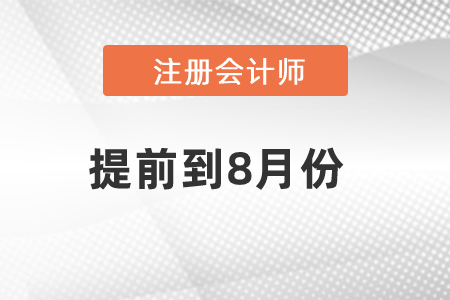 cpa2021考試時(shí)間提前至8月怎么辦？