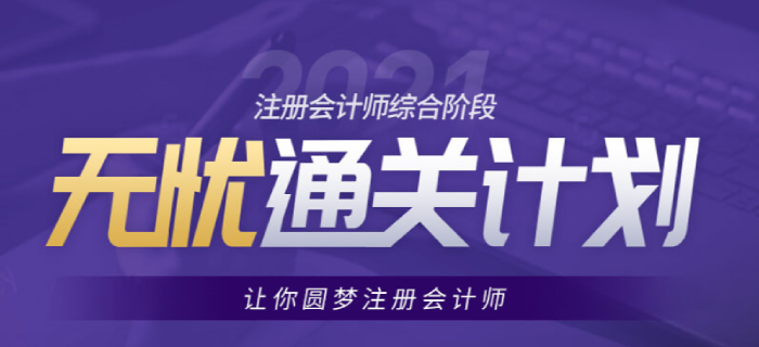 備考2021年注會綜合的考生看過來，東奧助你通關(guān)無憂！