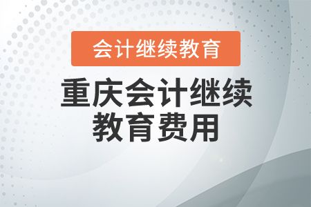重慶會計繼續(xù)教育費用