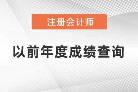 如何查詢注會以前年度成績?