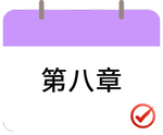 戳我打卡第八章！