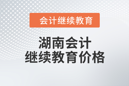 湖南會(huì)計(jì)繼續(xù)教育價(jià)格