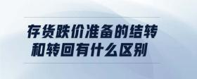 存貨跌價準備的結轉和轉回有什么區(qū)別