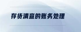 存貨清查的賬務(wù)處理