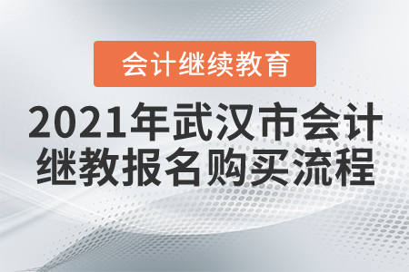 2021年武漢市會(huì)計(jì)繼續(xù)教育報(bào)名購買流程