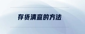 存貨清查的方法