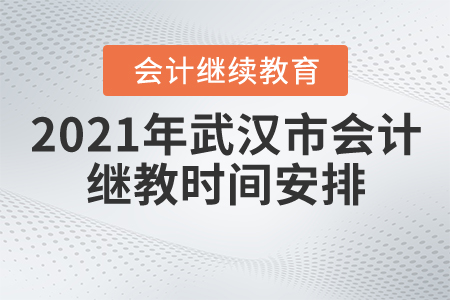 2021年武漢市會計繼續(xù)教育時間安排