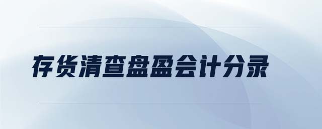存貨清查盤(pán)盈會(huì)計(jì)分錄