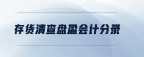 存貨清查盤盈會(huì)計(jì)分錄