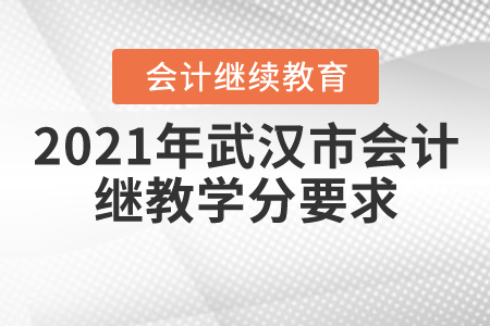 2021年武漢市會(huì)計(jì)繼續(xù)教育學(xué)分要求
