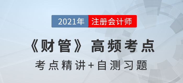 資本成本_2021年注會(huì)《財(cái)管》高頻考點(diǎn)