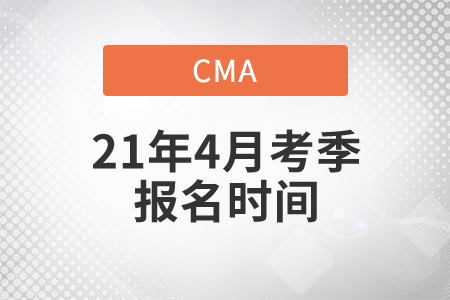 河北省2021年4月份CMA中文考試報名時間是幾號