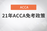 2021年ACCA免考政策，現(xiàn)在就來(lái)告訴你！