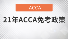 2021年ACCA免考政策，現(xiàn)在就來告訴你！