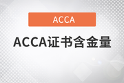 2021年ACCA證書含金量怎么樣？
