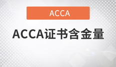 2021年ACCA證書含金量怎么樣？