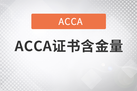 2021年ACCA證書含金量怎么樣？