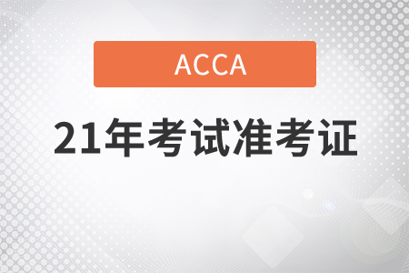 2021年ACCA考試準考證什么時候打印