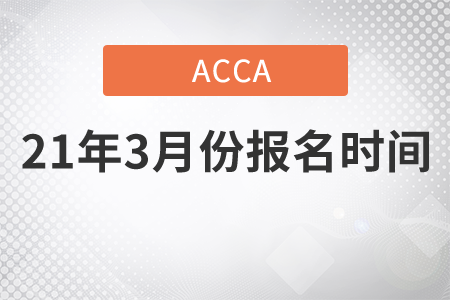 河北省2021年3月份ACCA考試報(bào)名時(shí)間是幾號(hào)