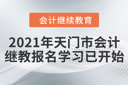 請(qǐng)注意！2021年天門(mén)市會(huì)計(jì)繼續(xù)教育報(bào)名學(xué)習(xí)已開(kāi)始！