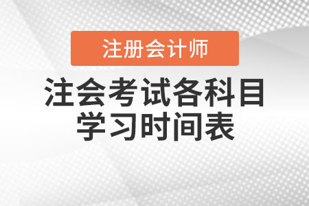 注會考試各科目學(xué)習(xí)時(shí)間表