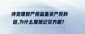 待處理財(cái)產(chǎn)損溢是資產(chǎn)類科目,為什么增加記貸方呢?