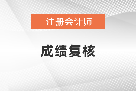 注冊(cè)會(huì)計(jì)師成績(jī)復(fù)核都是什么內(nèi)容?