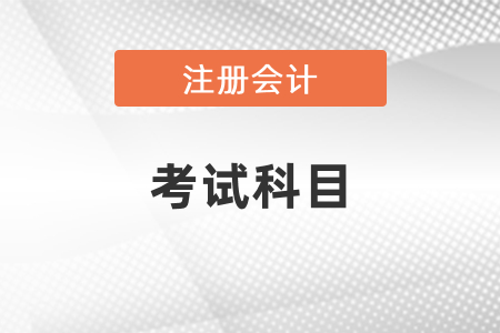 你知道cpa考試科目有幾門嗎？