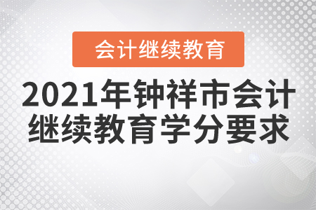 2021年湖北省鐘祥市會(huì)計(jì)繼續(xù)教育學(xué)分要求