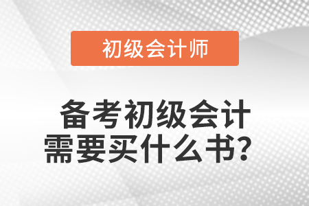 備考初級會計需要買什么書？