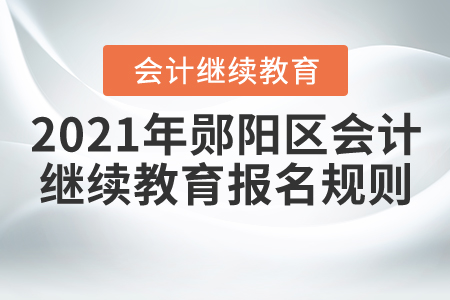 2021年湖北省鄖陽區(qū)會(huì)計(jì)繼續(xù)教育報(bào)名規(guī)則