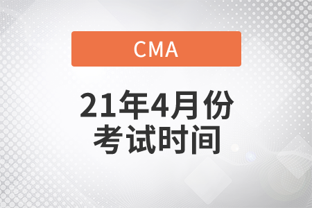 內(nèi)蒙古2021年4月份CMA中文考試時間是什么時候