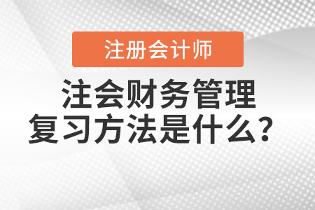 注會(huì)財(cái)務(wù)管理復(fù)習(xí)方法是什么？