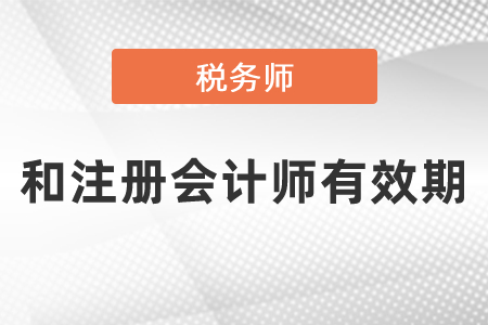 稅務(wù)師和注冊(cè)會(huì)計(jì)師都是5年有效期嗎?