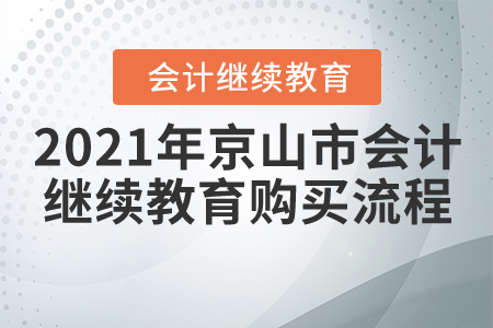 2021年京山市會(huì)計(jì)繼續(xù)教育報(bào)名購(gòu)買流程