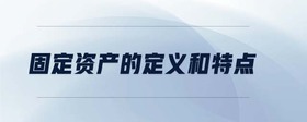 固定資產(chǎn)的定義和特點(diǎn)