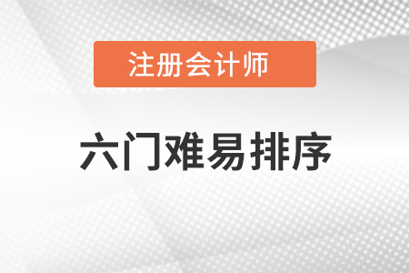 注冊(cè)會(huì)計(jì)師六門(mén)難易排序