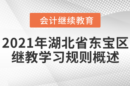 2021年湖北省東寶區(qū)會(huì)計(jì)繼續(xù)教育學(xué)習(xí)規(guī)則概述！